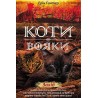 Коти - вояки Нове пророцтво Книга 6 Захід