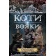 Коти - вояки Нове пророцтво Книга 4 Стожари motyleksiazkowe.pl