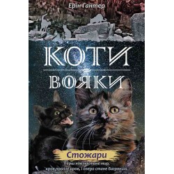 Коти - вояки Нове пророцтво Книга 4 Стожари motyleksiazkowe.pl