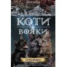 Коти - вояки Нове пророцтво Книга 4 Стожари