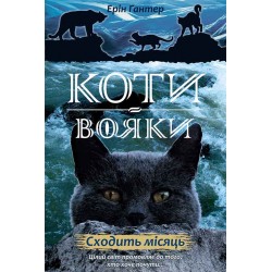 Коти - вояки Нове пророцтво Книга 2 Сходить місяць motyleksiazkowe.pl