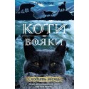 Коти - вояки Нове пророцтво Книга 2 Сходить місяць