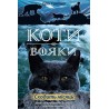 Коти - вояки Нове пророцтво Книга 2 Сходить місяць
