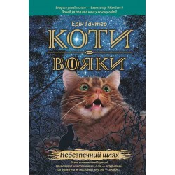 Коти-вояки Пророцтва починаються Книга 5 Небезпечний шлях motyleksiazkowe.pl