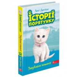 Історії порятунку Книга 9 Загублене кошеня motyleksiazkowe.pl