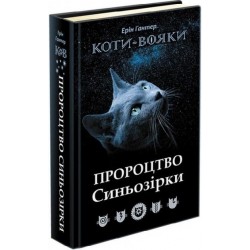 Коти - вояки Пророцтво Синьозірки Спеціальне видання motyleksiazkowe.pl