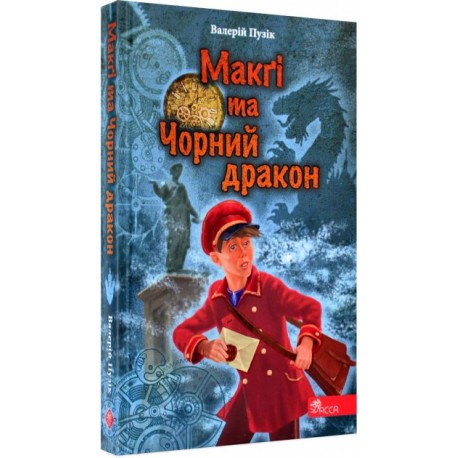 Делфі" та чарівники Макґі та Чорний дракон motyleksiazkowe.pl