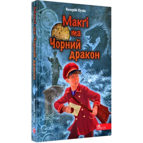 Делфі" та чарівники Макґі та Чорний дракон motyleksiazkowe.pl