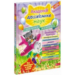 Академія дошкільних наук Для дітей 4-5 років motyleksiazkowe.pl