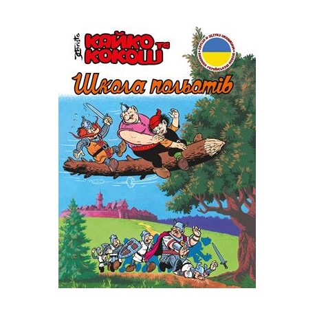 Kajko i Kokosz Szkoła latania wersja ukraińska /Кайко та Кокош Школа польотів motyleksiązkowe.pl