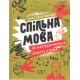 Спільна мова Як народжуються і живуть слова /Wspólna mowa Jak rodzą się i umierają języki motyleksiązkowe.pl