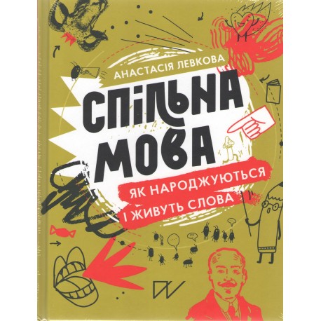 Спільна мова Як народжуються і живуть слова /Wspólna mowa Jak rodzą się i umierają języki motyleksiązkowe.pl