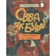 Овва як бува Абетка з історії України /Zobacz jacy jesteśmy Alfabet historii Ukrainy Olesia Mamchych motyleksiążkowe.pl