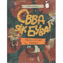 Овва як бува Абетка з історії України /Zobacz jacy jesteśmy Alfabet historii Ukrainy Olesia Mamchych motyleksiążkowe.pl