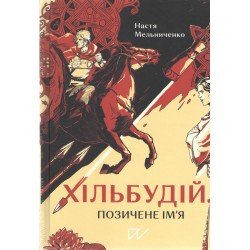 Хільбудій Позичене ім я /Hilbudius Pożyczone imię Nastia Melnychenko motyleksiążkowe.pl