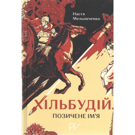 Хільбудій Позичене ім я /Hilbudius Pożyczone imię Nastia Melnychenko motyleksiążkowe.pl