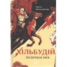 Хільбудій Позичене ім я /Hilbudius Pożyczone imię