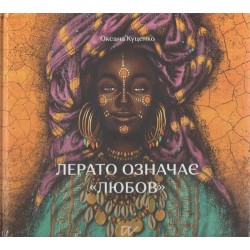 Лерато означає любов Історії з Африки /Lerato znaczy miłość Opowiadania z Afryki Oksana Kutsenko motyleksiazkowe.pl