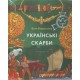 Українські скарби /Ukraińskie skarby