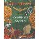 Українські скарби /Ukraińskie skarby Valia Vzdulska motyleksiązkowe.pl