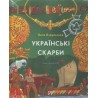 Українські скарби /Ukraińskie skarby