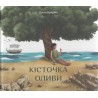 Кісточка оливи /Drzewko oliwne
