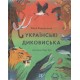 Українські диковиська /Dzikie zwierzęta Ukrainy Valia Vzdulska motyleksiążkowe.pl