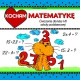 Kocham matematykę Ćwiczenia dla klas I-III szkoły podstawowej motyleksiązkowe.pl