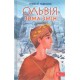 Ольвія. Зима змін /Olbia. Zima zmian