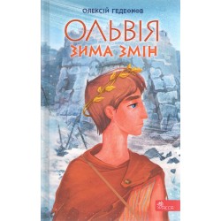 Ольвія. Зима змін /Olbia. Zima zmian Олексій Гедеонов motyleksiążkowe.pl