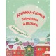 Татомамасніг. Книжка-сніжка зимових дивовиж /Tatamamaśnieg. Książka-śnieżka zimowych dziwów motyleksiążkowe.pl