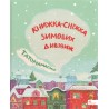 Татомамасніг. Книжка-сніжка зимових дивовиж /Tatamamaśnieg. Książka-śnieżka zimowych dziwów