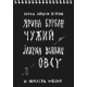 Obcy. W obliczu wojny