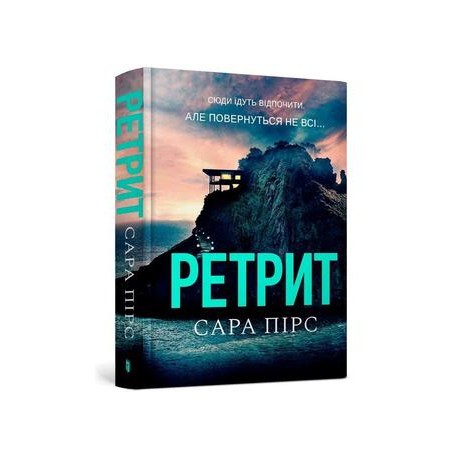 Ретрит /Odwrót  Pierce Sara motyleksiążkowe.pl