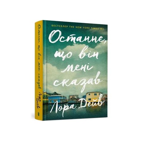 Останнє, що він мені сказав /Ostatnia rzecz, którą mi powiedział Dave Laura motyleksiązkowe.pl