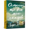 Останнє, що він мені сказав /Ostatnia rzecz, którą mi powiedział