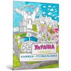 Розмальовка "Україна" /Kolorowanka Ukraina Kurochkina Mariya motyleksiązkowe.pl