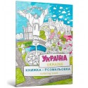 Розмальовка "Україна" /Kolorowanka Ukraina