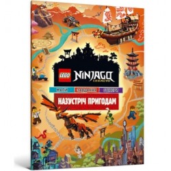 LEGO Ninjago Назустріч пригодам /LEGO Ninjago Adventure motyleksiązkowe.pl