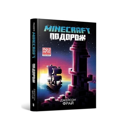 MINECRAFT. Подорож / MINECRAFT. Podróż Fry Jason motyleksiążkowe.pl