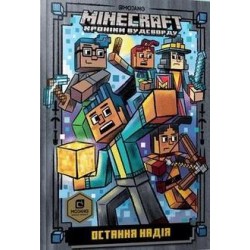 MINECRAFT. Остання надія /Minecraft. Ostatnia nadzieja Eliopoulos Nick motyleksiążkowe.pl