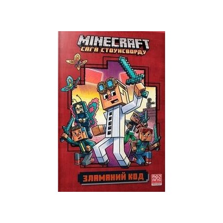 MINECRAFT Зламаний код / Minecraft. Złamany kod Eliopoulos Nick motyleksiążkowe.pl