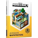 MINECRAFT Довідник Архітектора /Minecraft. Podręcznik architekta