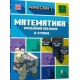 MINECRAFT Математика. Офіційний посібник. 8-9 років /Minecraft. Matematyka 8-9 lat