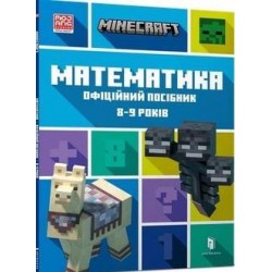 MINECRAFT Математика. Офіційний посібник. 8-9 років /Minecraft. Matematyka 8-9 lat