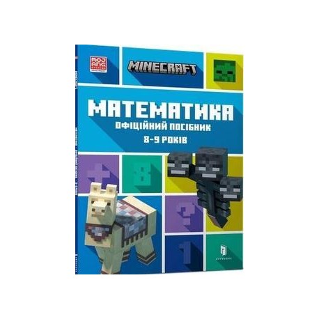 MINECRAFT Математика. Офіційний посібник. 8-9 років /Minecraft. Matematyka 8-9 lat
