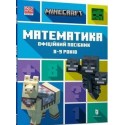 MINECRAFT Математика. Офіційний посібник. 8-9 років /Minecraft. Matematyka 8-9 lat