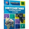 MINECRAFT Математика. Офіційний посібник. 8-9 років /Minecraft. Matematyka 8-9 lat