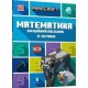MINECRAFT Математика. Офіційний посібник. 9-10 років /Minecraft. Matematyka 9-10 lat