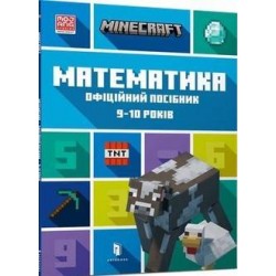 MINECRAFT Математика. Офіційний посібник. 9-10 років /Minecraft. Matematyka 9-10 lat